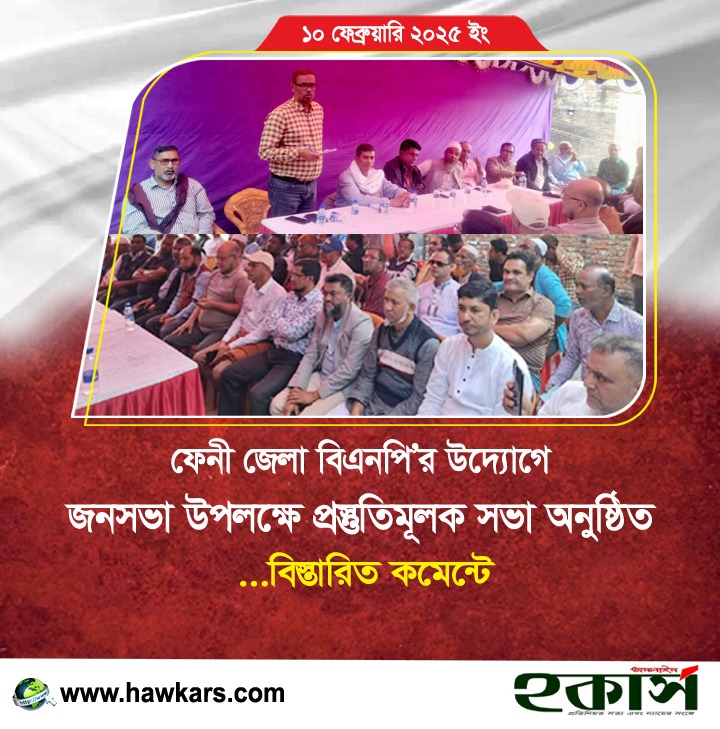 ফেনী জেলা বিএনপি’র উদ্যোগে জনসভা উপলক্ষে প্রস্তুতিমূলক সভা অনুষ্ঠিত