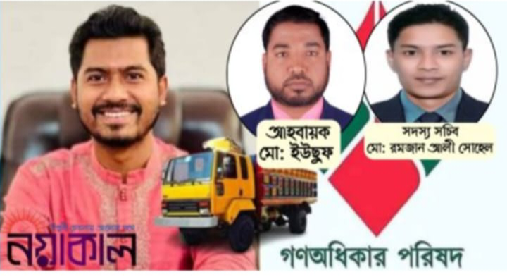 দাগনভূঞা উপজেলার গণঅধিকার পরিষদের আহ্বায়ক কমিটি ঘোষণা আহবায়ক মোঃইউছুফ সদস্য সচিব মোঃ রমজান আলী সোহেল